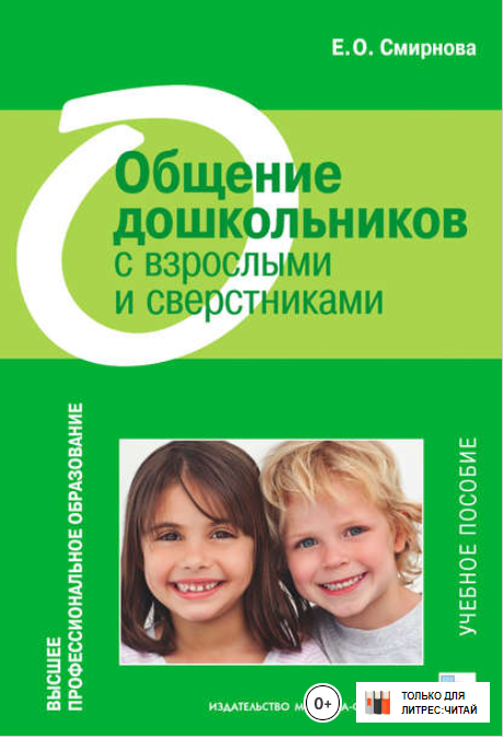 Общение дошкольников с взрослыми и сверстниками. У_0.png